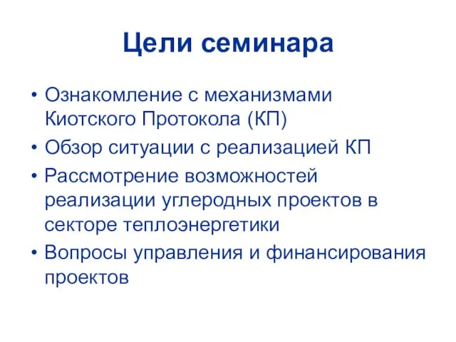 Цели семинара Ознакомление с механизмами Киотского Протокола (КП) Обзор ситуации с реализацией