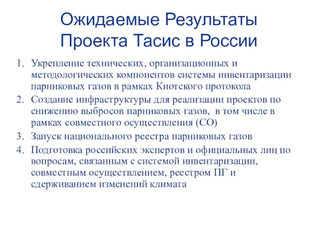 Ожидаемые Результаты Проекта Тасис в России Укрепление технических, организационных и методологических компонентов