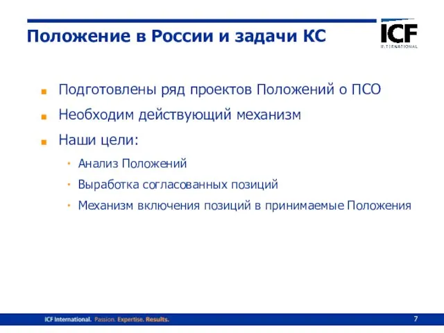 Положение в России и задачи КС Подготовлены ряд проектов Положений о ПСО