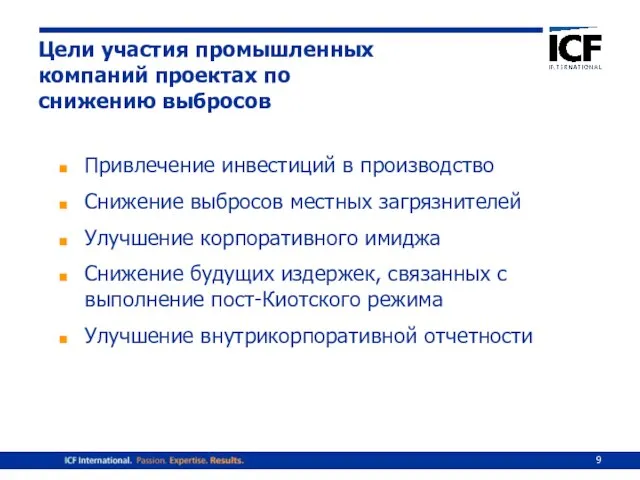 Цели участия промышленных компаний проектах по снижению выбросов Привлечение инвестиций в производство