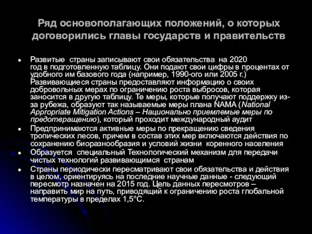 Ряд основополагающих положений, о которых договорились главы государств и правительств Развитые страны