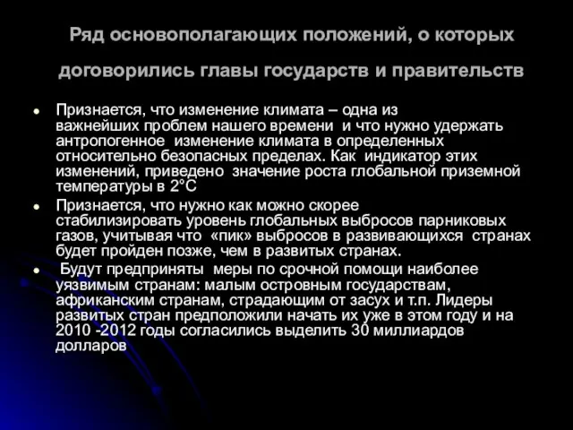 Ряд основополагающих положений, о которых договорились главы государств и правительств Признается, что