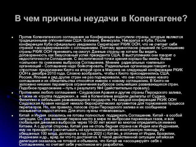 В чем причины неудачи в Копенгагене? Против Копенгагенского соглашения на Конференции выступили