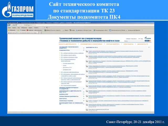 Санкт-Петербург, 20-21 декабря 2011 г. Сайт технического комитета по стандартизации ТК 23 Документы подкомитета ПК4