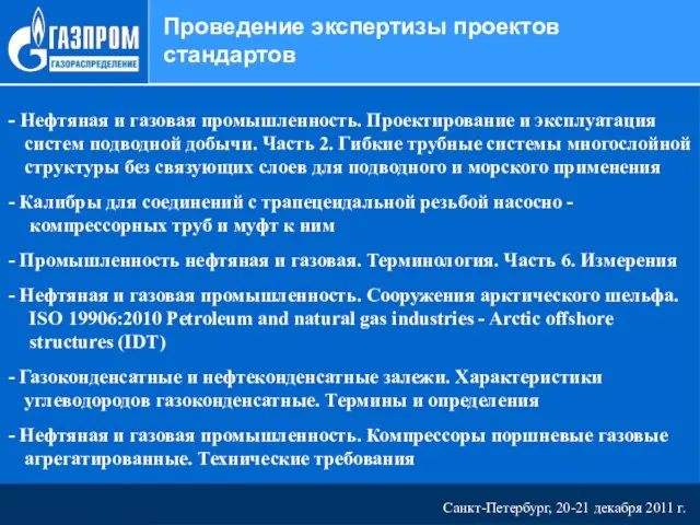 Санкт-Петербург, 20-21 декабря 2011 г. Проведение экспертизы проектов стандартов Нефтяная и газовая