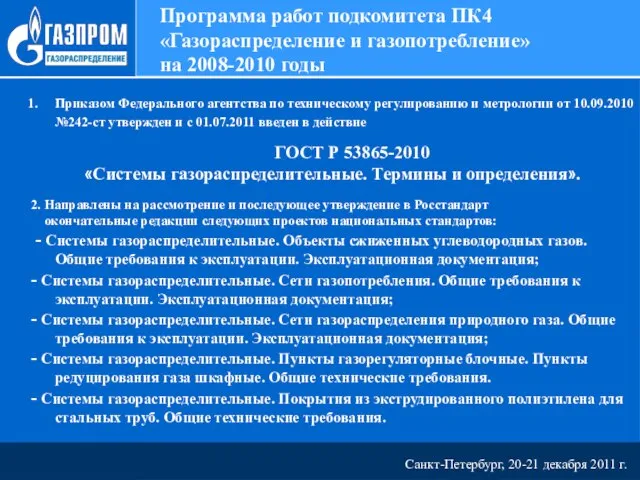 Санкт-Петербург, 20-21 декабря 2011 г. Программа работ подкомитета ПК4 «Газораспределение и газопотребление»