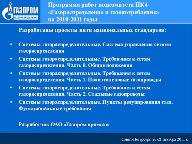 Санкт-Петербург, 20-21 декабря 2011 г. Программа работ подкомитета ПК4 «Газораспределение и газопотребление»