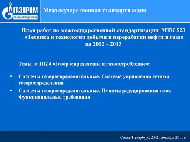 Санкт-Петербург, 20-21 декабря 2011 г. Межгосударственная стандартизации План работ по межгосударственной стандартизации