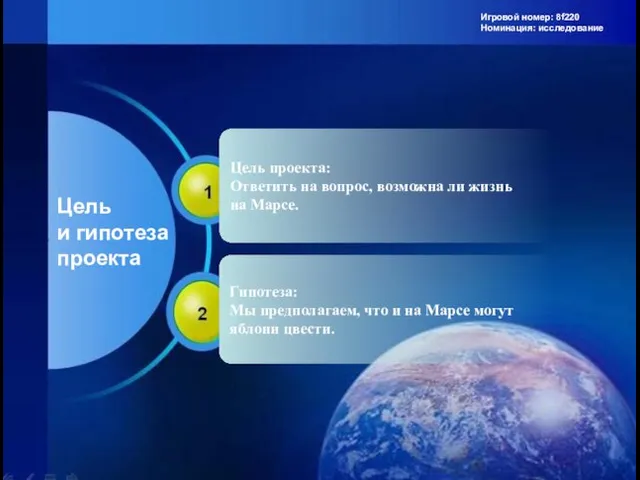 Игровой номер: 8f220 Номинация: исследование Цель и гипотеза проекта Цель проекта: Ответить