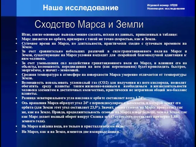 Игровой номер: 8f220 Номинация: исследование Сходство Марса и Земли Наше исследование Итак,