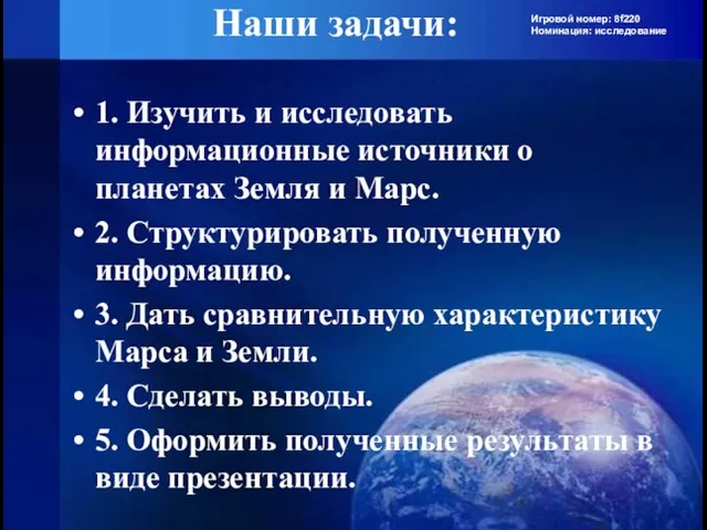 Игровой номер: 8f220 Номинация: исследование Наши задачи: 1. Изучить и исследовать информационные