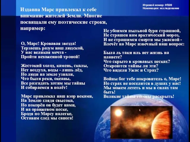 Игровой номер: 8f220 Номинация: исследование Издавна Марс привлекал к себе внимание жителей