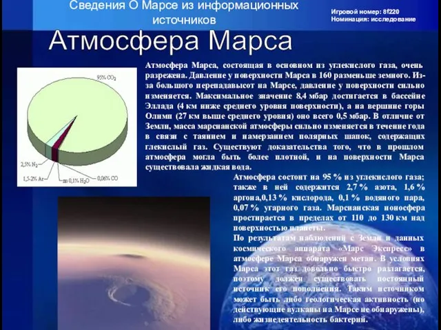 Игровой номер: 8f220 Номинация: исследование Сведения О Марсе из информационных источников Атмосфера