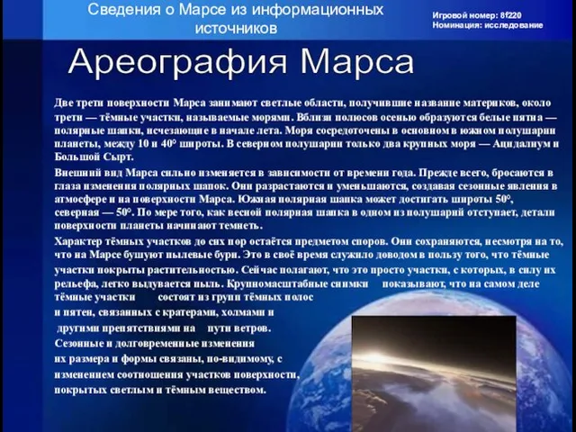 Игровой номер: 8f220 Номинация: исследование Сведения о Марсе из информационных источников Ареография