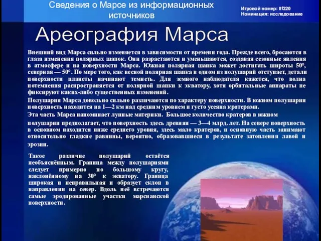 Игровой номер: 8f220 Номинация: исследование Ареография Марса Сведения о Марсе из информационных