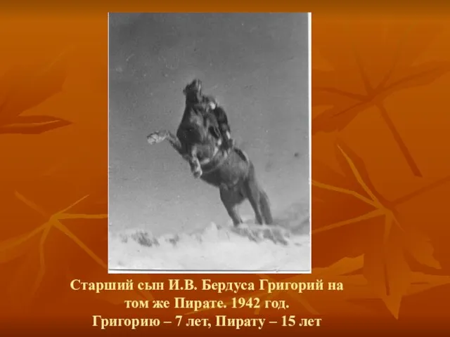 Старший сын И.В. Бердуса Григорий на том же Пирате. 1942 год. Григорию