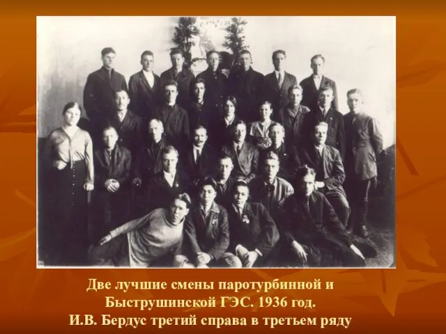 Две лучшие смены паротурбинной и Быструшинской ГЭС. 1936 год. И.В. Бердус третий справа в третьем ряду