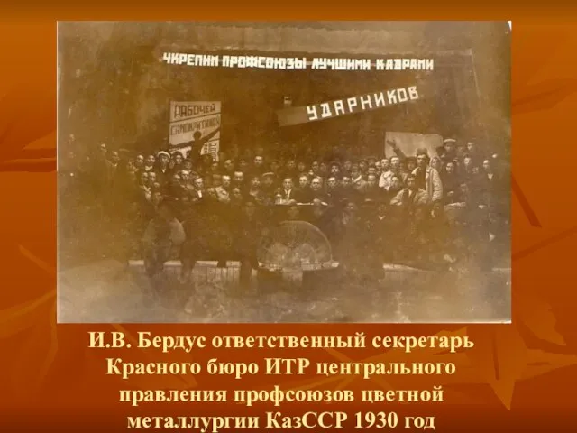 И.В. Бердус ответственный секретарь Красного бюро ИТР центрального правления профсоюзов цветной металлургии КазССР 1930 год