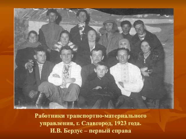 Работники транспортно-материального управления, г. Славгород, 1923 года. И.В. Бердус – первый справа