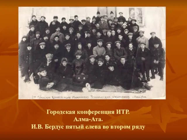 Городская конференция ИТР. Алма-Ата. И.В. Бердус пятый слева во втором ряду