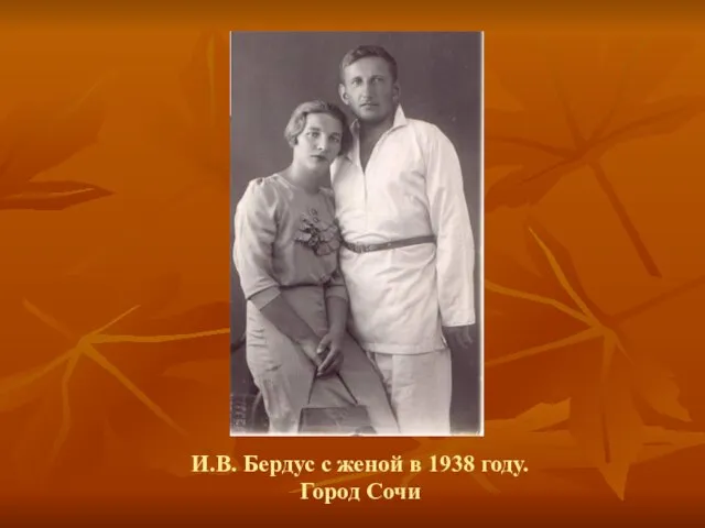 И.В. Бердус с женой в 1938 году. Город Сочи