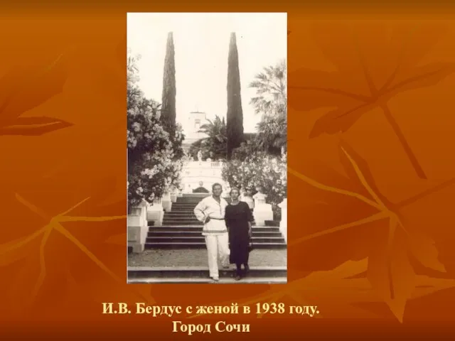 И.В. Бердус с женой в 1938 году. Город Сочи