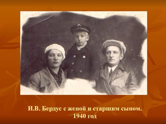 И.В. Бердус с женой и старшим сыном. 1940 год