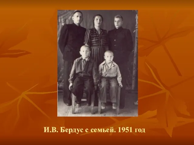 И.В. Бердус с семьей. 1951 год