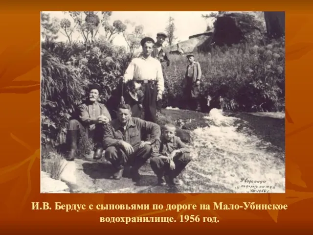 И.В. Бердус с сыновьями по дороге на Мало-Убинское водохранилище. 1956 год.