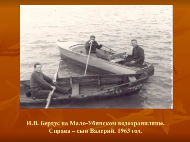 И.В. Бердус на Мало-Убинском водохранилище. Справа – сын Валерий. 1963 год.