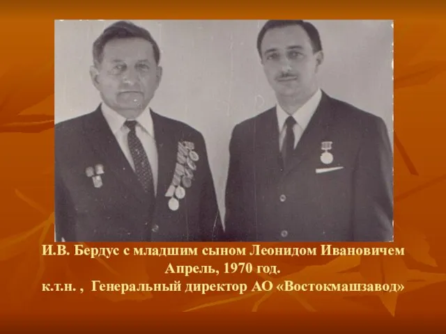 И.В. Бердус с младшим сыном Леонидом Ивановичем Апрель, 1970 год. к.т.н. , Генеральный директор АО «Востокмашзавод»