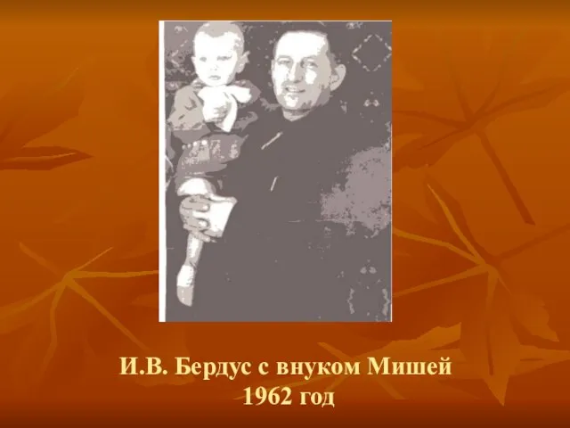 И.В. Бердус с внуком Мишей 1962 год