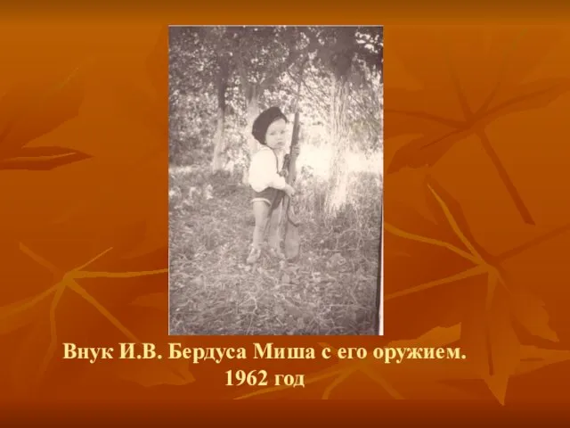 Внук И.В. Бердуса Миша с его оружием. 1962 год