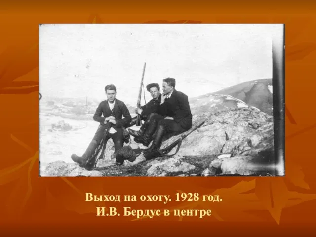 Выход на охоту. 1928 год. И.В. Бердус в центре