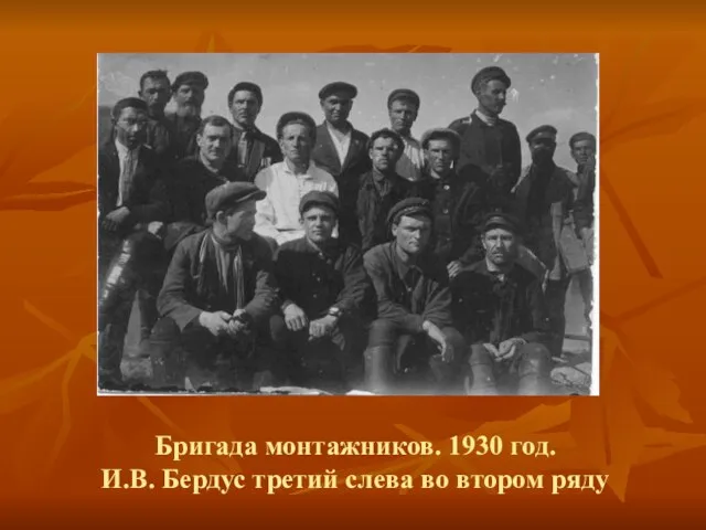 Бригада монтажников. 1930 год. И.В. Бердус третий слева во втором ряду