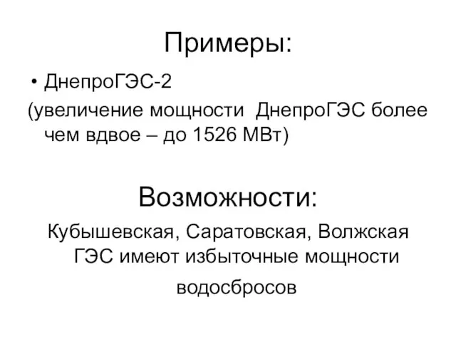 Примеры: ДнепроГЭС-2 (увеличение мощности ДнепроГЭС более чем вдвое – до 1526 МВт)