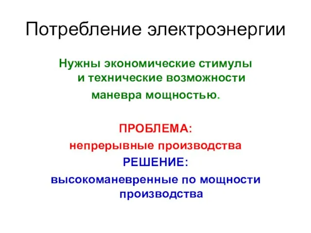 Потребление электроэнергии Нужны экономические стимулы и технические возможности маневра мощностью. ПРОБЛЕМА: непрерывные