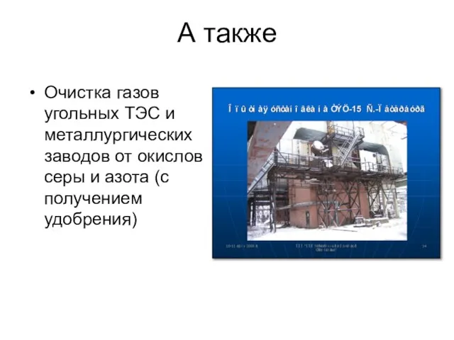 А также Очистка газов угольных ТЭС и металлургических заводов от окислов серы