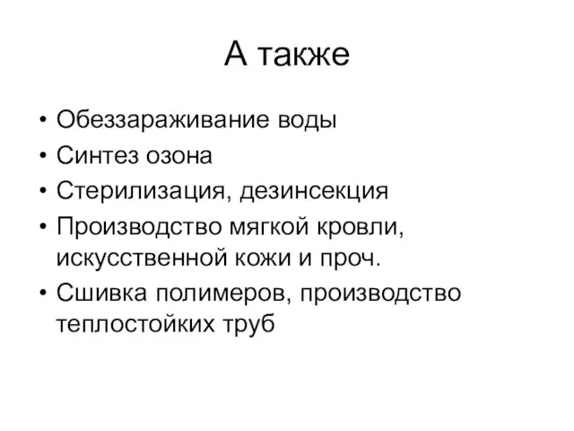 А также Обеззараживание воды Синтез озона Стерилизация, дезинсекция Производство мягкой кровли, искусственной