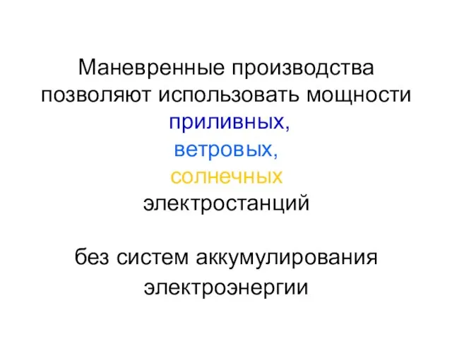 Маневренные производства позволяют использовать мощности приливных, ветровых, солнечных электростанций без систем аккумулирования электроэнергии