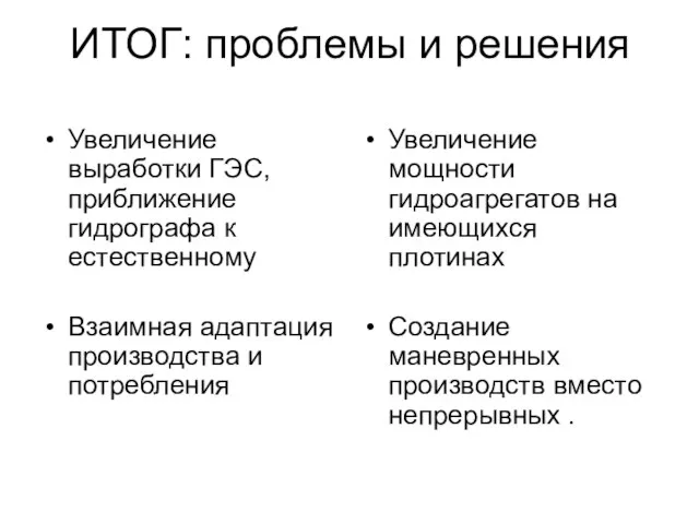 ИТОГ: проблемы и решения Увеличение мощности гидроагрегатов на имеющихся плотинах Создание маневренных