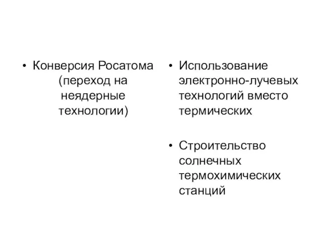 Конверсия Росатома (переход на неядерные технологии) Использование электронно-лучевых технологий вместо термических Строительство солнечных термохимических станций