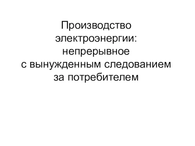 Производство электроэнергии: непрерывное с вынужденным следованием за потребителем