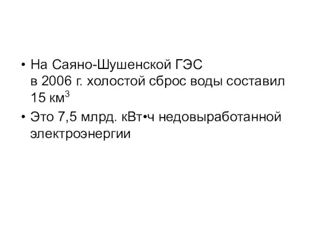 На Саяно-Шушенской ГЭС в 2006 г. холостой сброс воды составил 15 км3