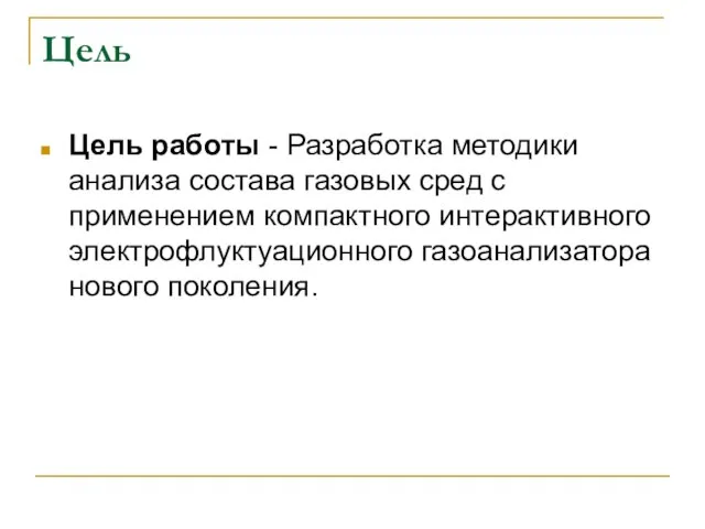 Цель Цель работы - Разработка методики анализа состава газовых сред с применением