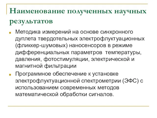 Наименование полученных научных результатов Методика измерений на основе синхронного дуплета твердотельных электрофлуктуационных