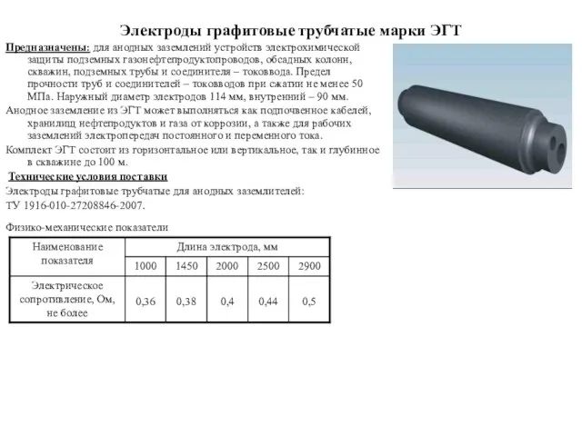 Электроды графитовые трубчатые марки ЭГТ Предназначены: для анодных заземлений устройств электрохимической защиты