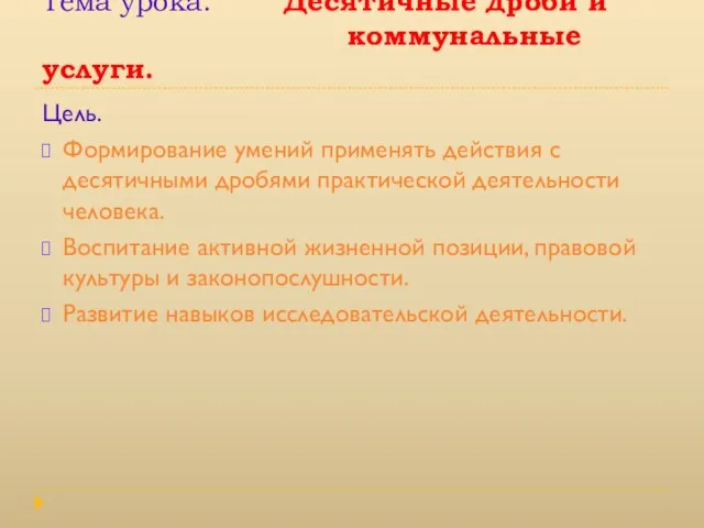 Тема урока. Десятичные дроби и коммунальные услуги. Цель. Формирование умений применять действия