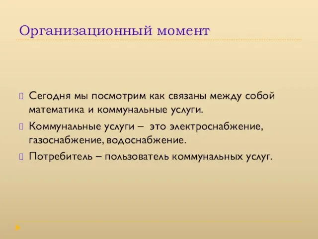 Организационный момент Сегодня мы посмотрим как связаны между собой математика и коммунальные