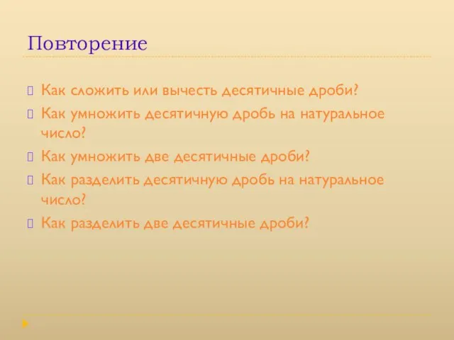 Повторение Как сложить или вычесть десятичные дроби? Как умножить десятичную дробь на